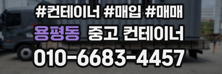 용평동 중고 컨테이너