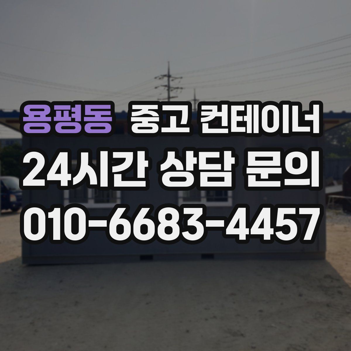 용평동 컨테이너 매매