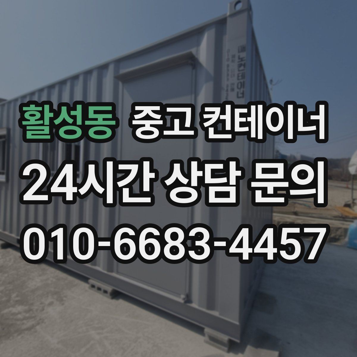 활성동 중고 컨테이너 매매 집 앞 모습을 단정하게 만드는 정리 방법
