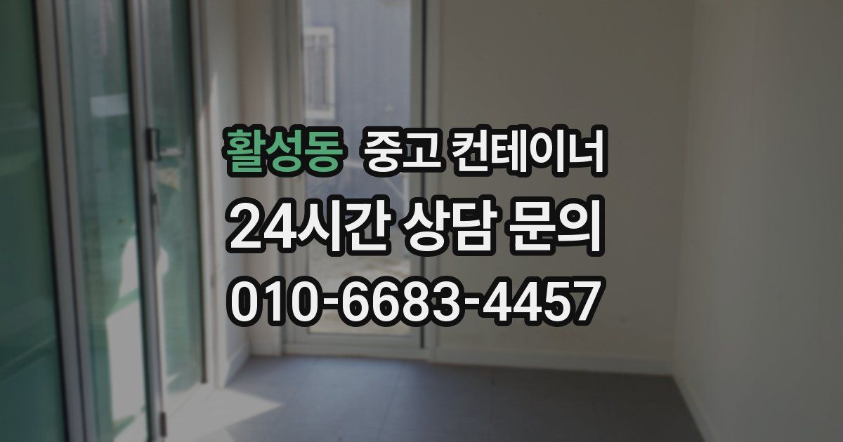 활성동 중고 컨테이너 매매