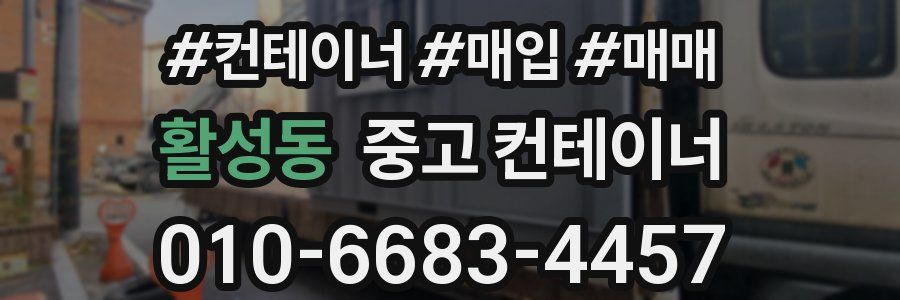 활성동 중고 컨테이너