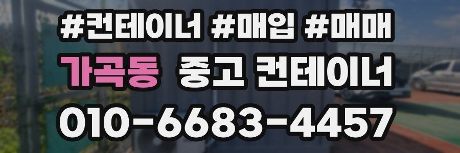 가곡동 중고 컨테이너
