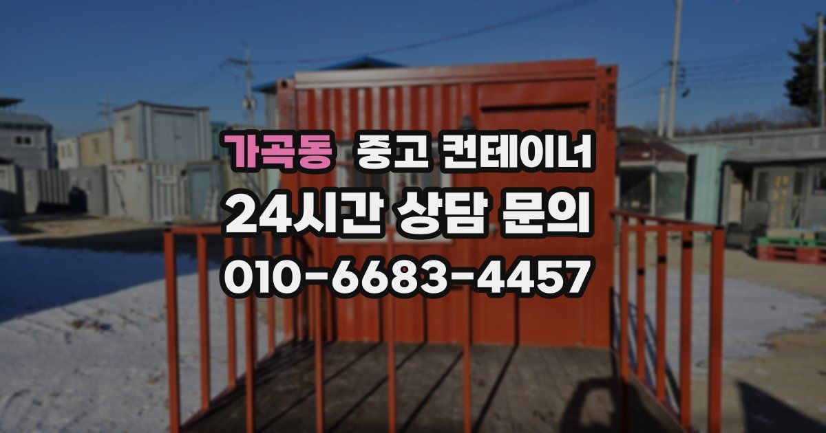 가곡동 중고 컨테이너 매매