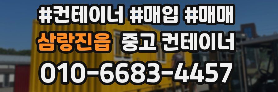 삼랑진읍 중고 컨테이너