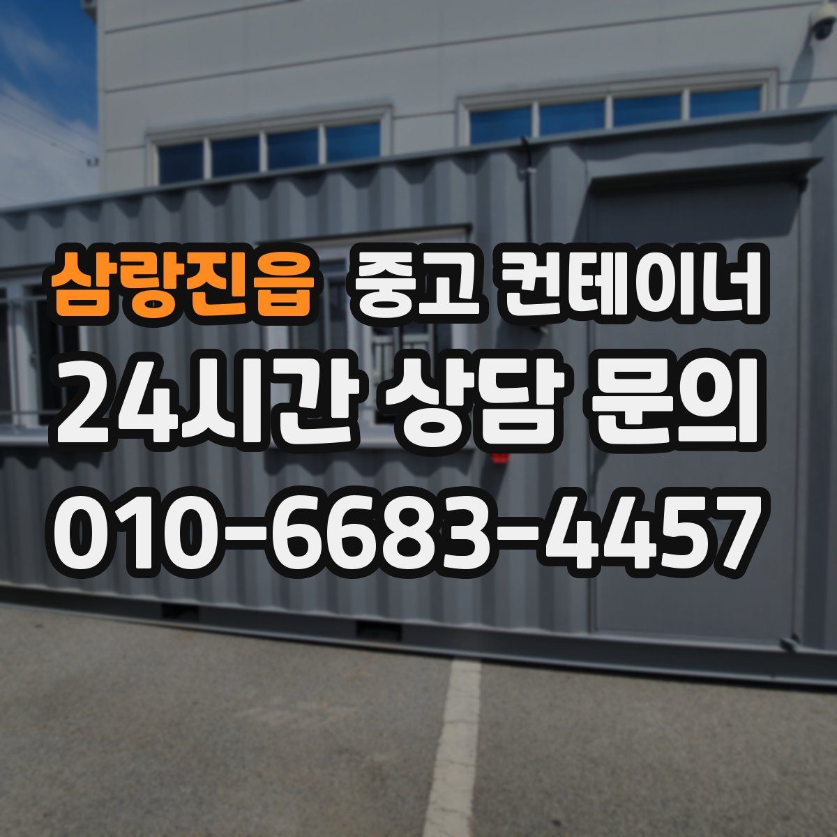 삼랑진읍 컨테이너 매매