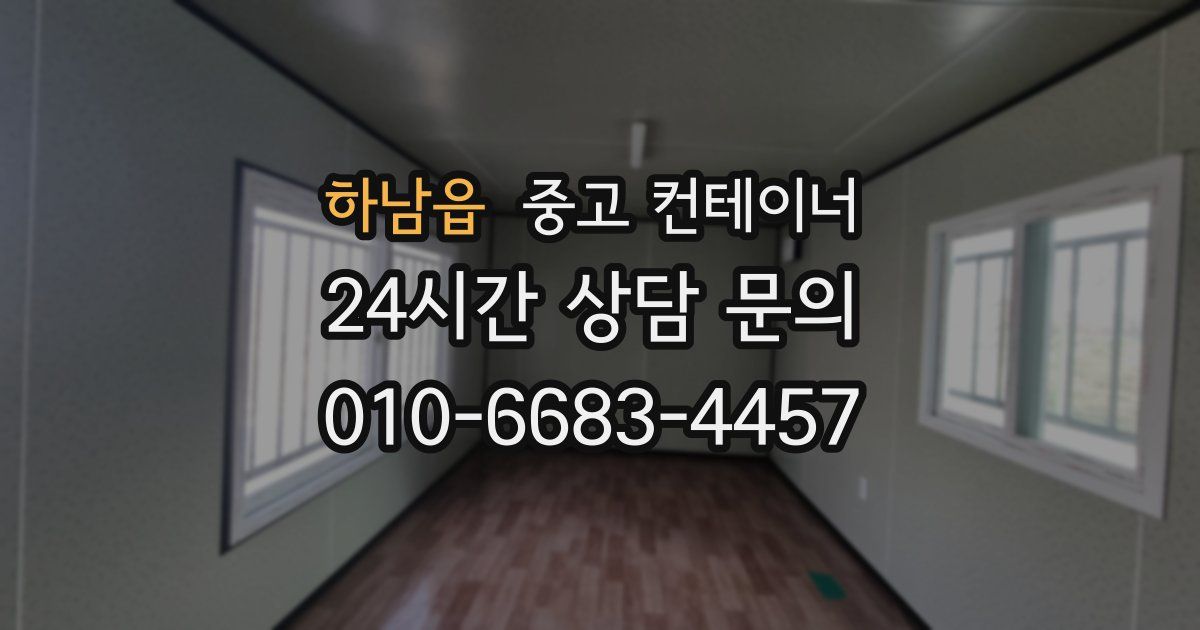 하남읍 중고 컨테이너 매매