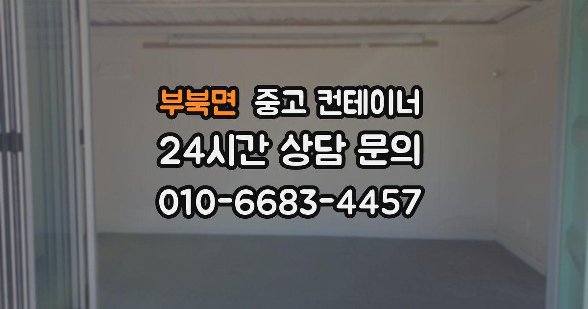 부북면 중고 컨테이너 매매