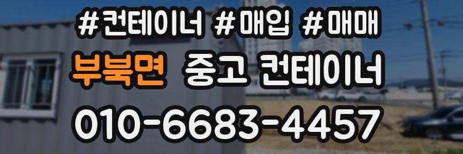 부북면 중고 컨테이너