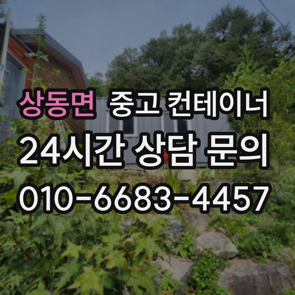 상동면 중고 컨테이너 매매 허위 감가 걱정 없이 정직하게 평가받는 방법