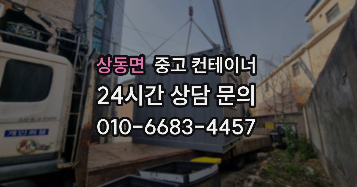 상동면 중고 컨테이너 매매