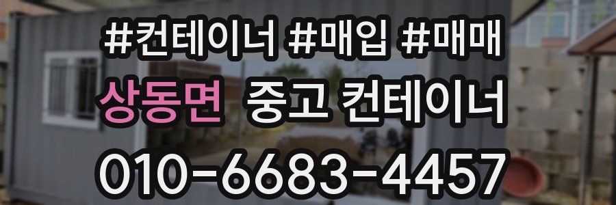 상동면 중고 컨테이너