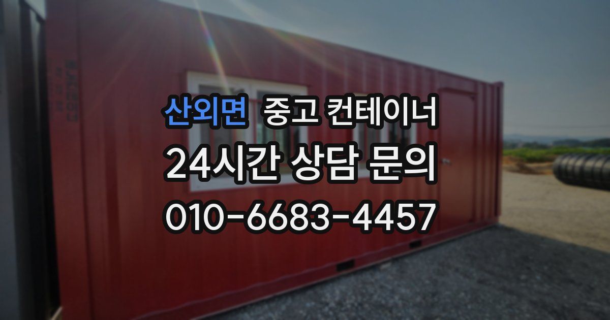 산외면 중고 컨테이너 매매
