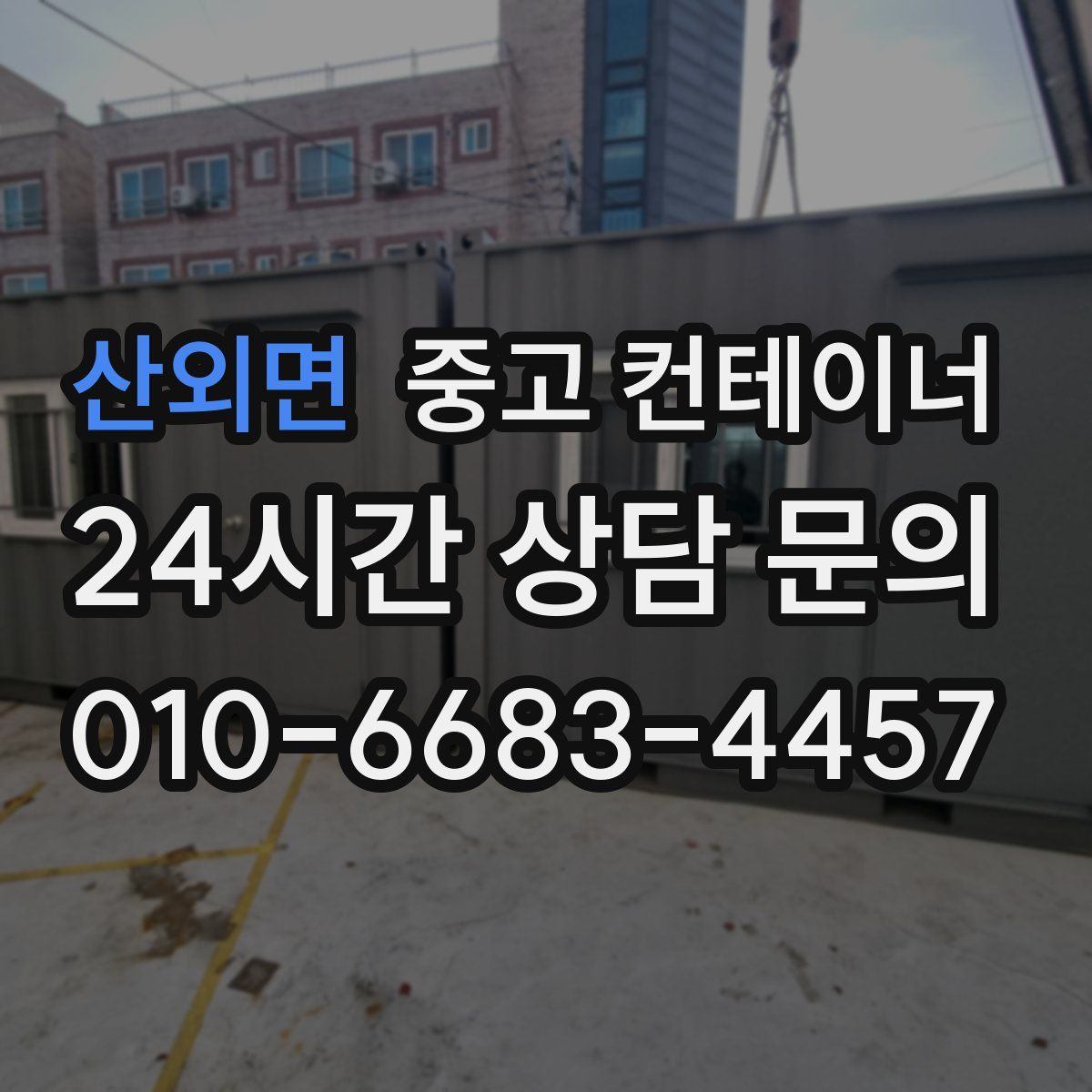 산외면 컨테이너 매매