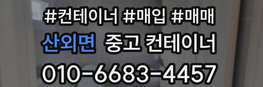 산외면 중고 컨테이너