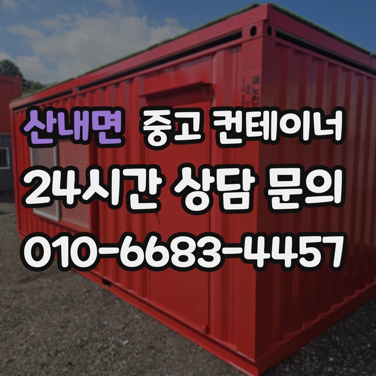 산내면 중고 컨테이너 매매 농작업 공간 재구성을 위한 기존 동 비우기