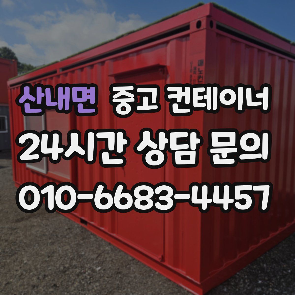 산내면 컨테이너 매매