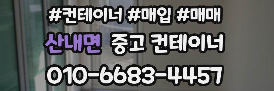 산내면 중고 컨테이너