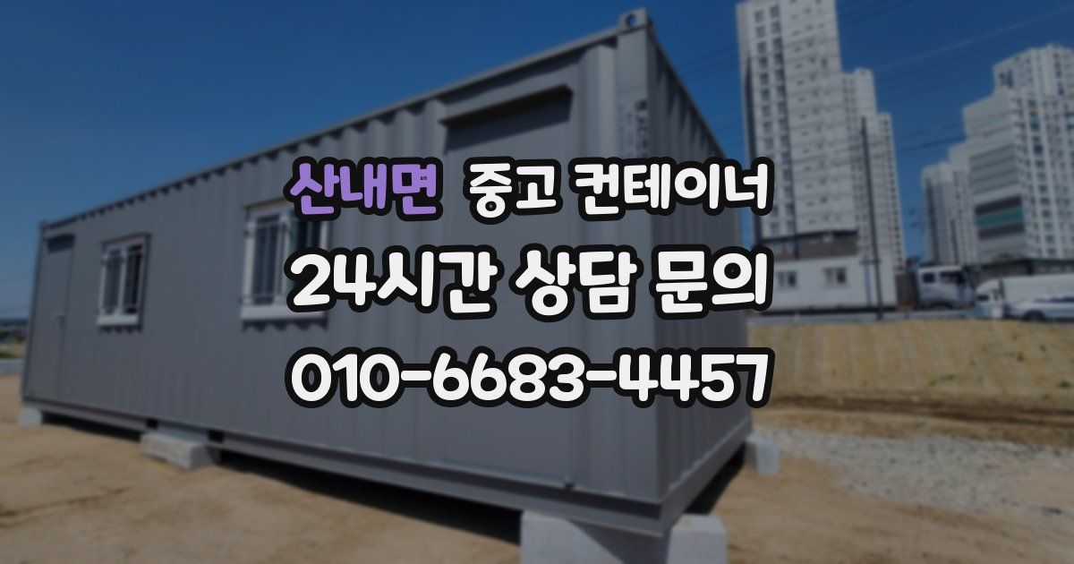 산내면 중고 컨테이너 매매