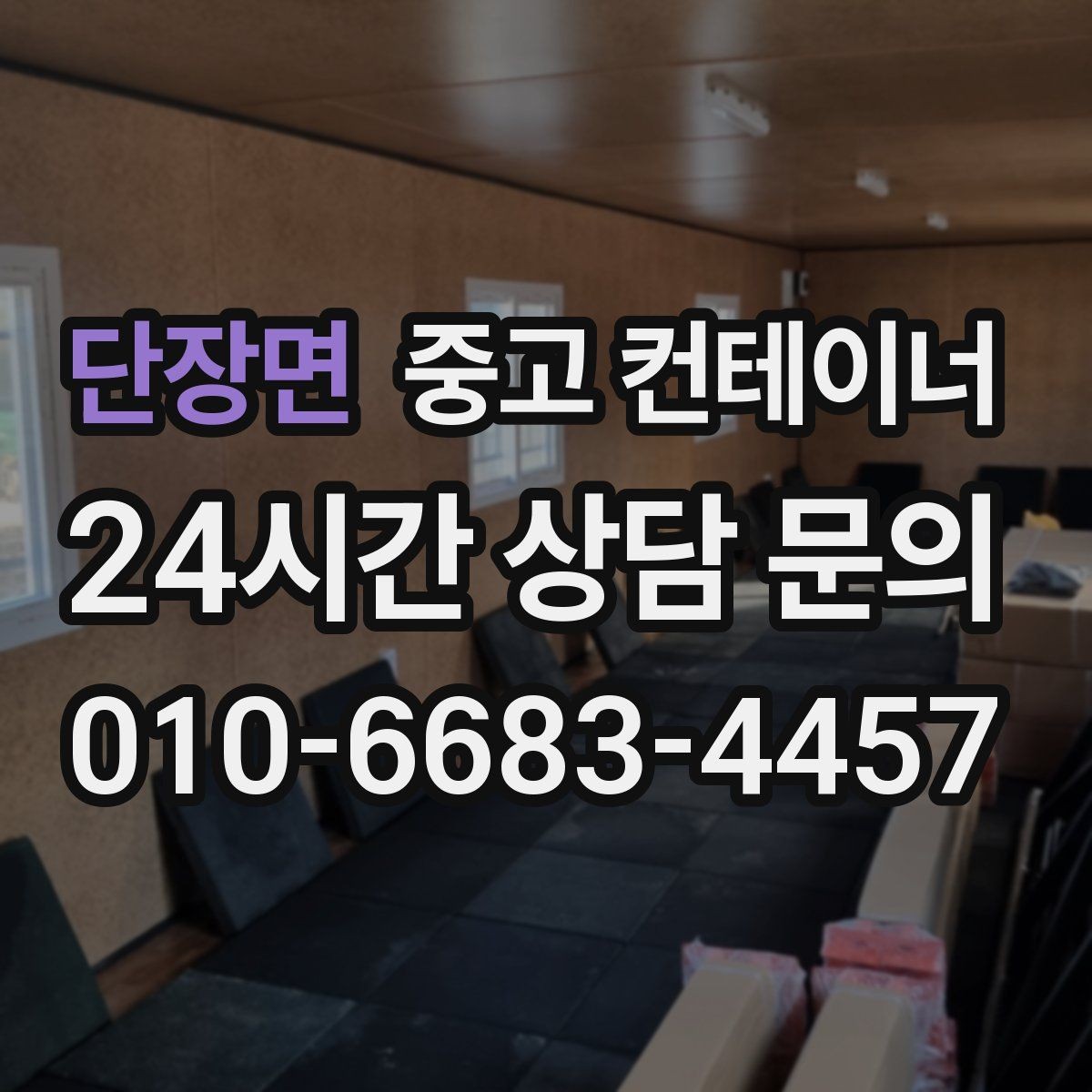 단장면 중고 컨테이너 매매 사무실 창고 겸용 동이 필요한 현장의 선택 가이드