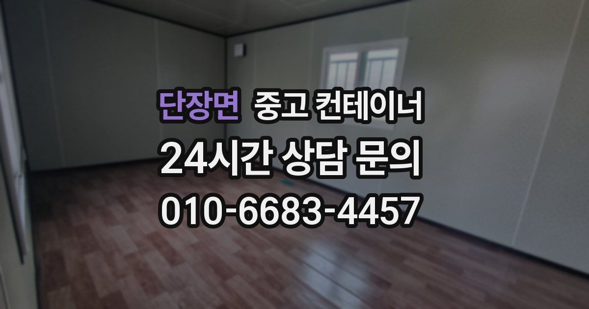 단장면 중고 컨테이너 매매