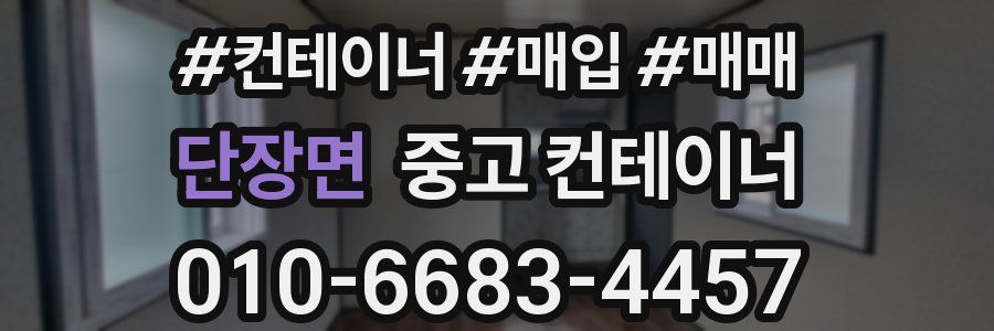 단장면 중고 컨테이너