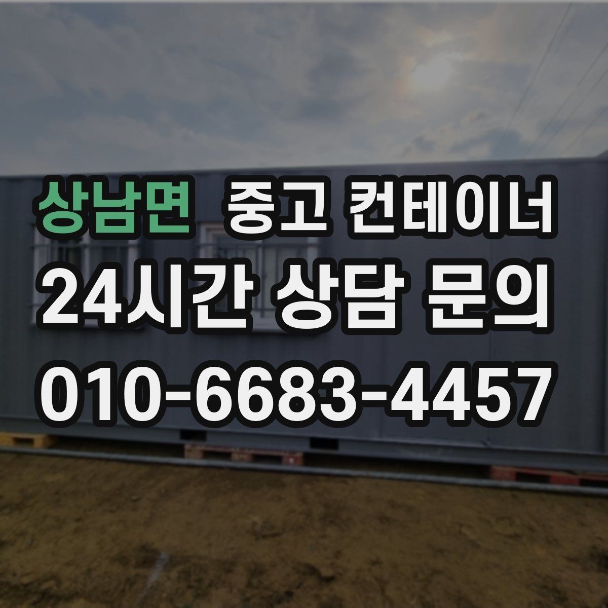 상남면 중고 컨테이너 매매 바닥 벽체 손상에 따라 가격이 달라지는 기준
