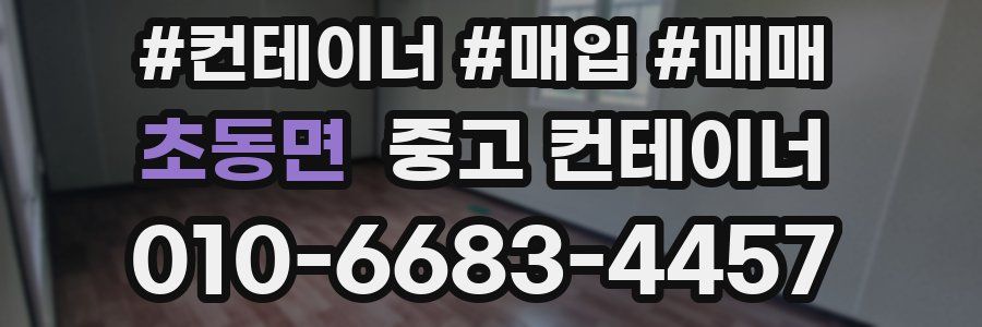 초동면 중고 컨테이너