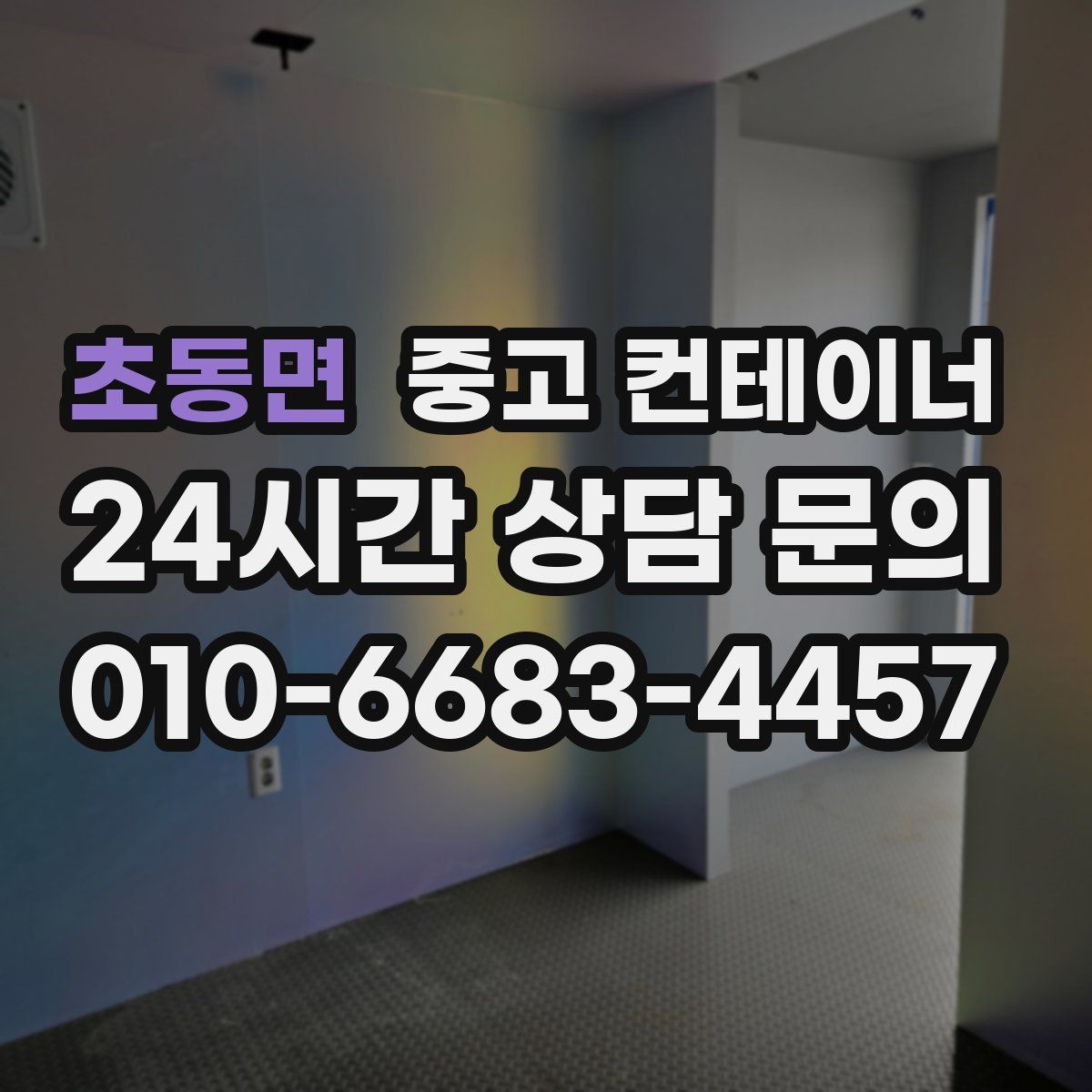 초동면 컨테이너 매매