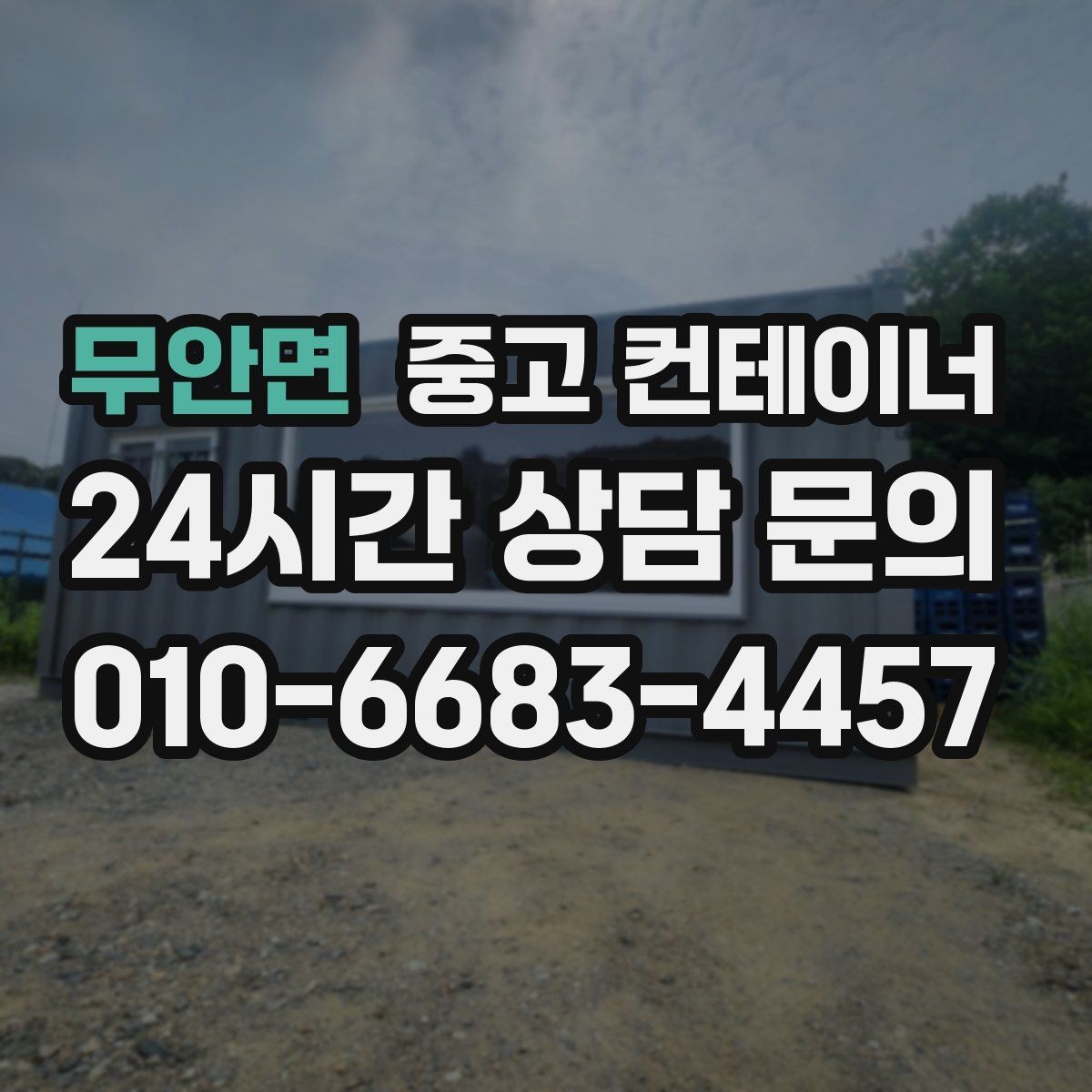 무안면 중고 컨테이너 매매 공사 이력에 따라 달라지는 평가 기준