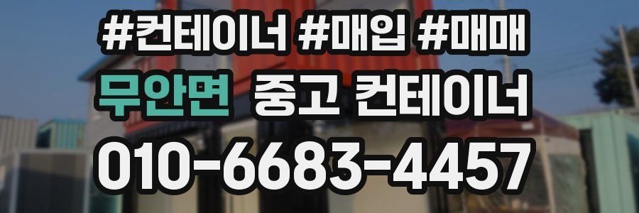 무안면 중고 컨테이너