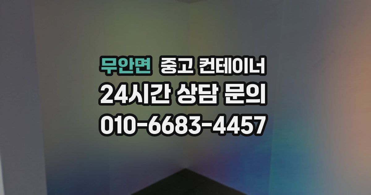 무안면 중고 컨테이너 매매