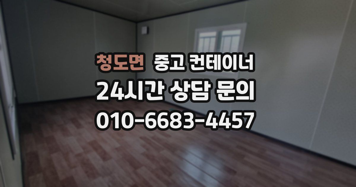 청도면 중고 컨테이너 매매