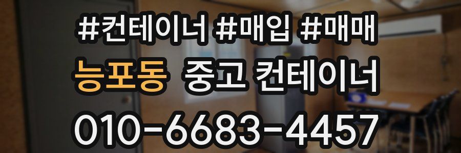 능포동 중고 컨테이너