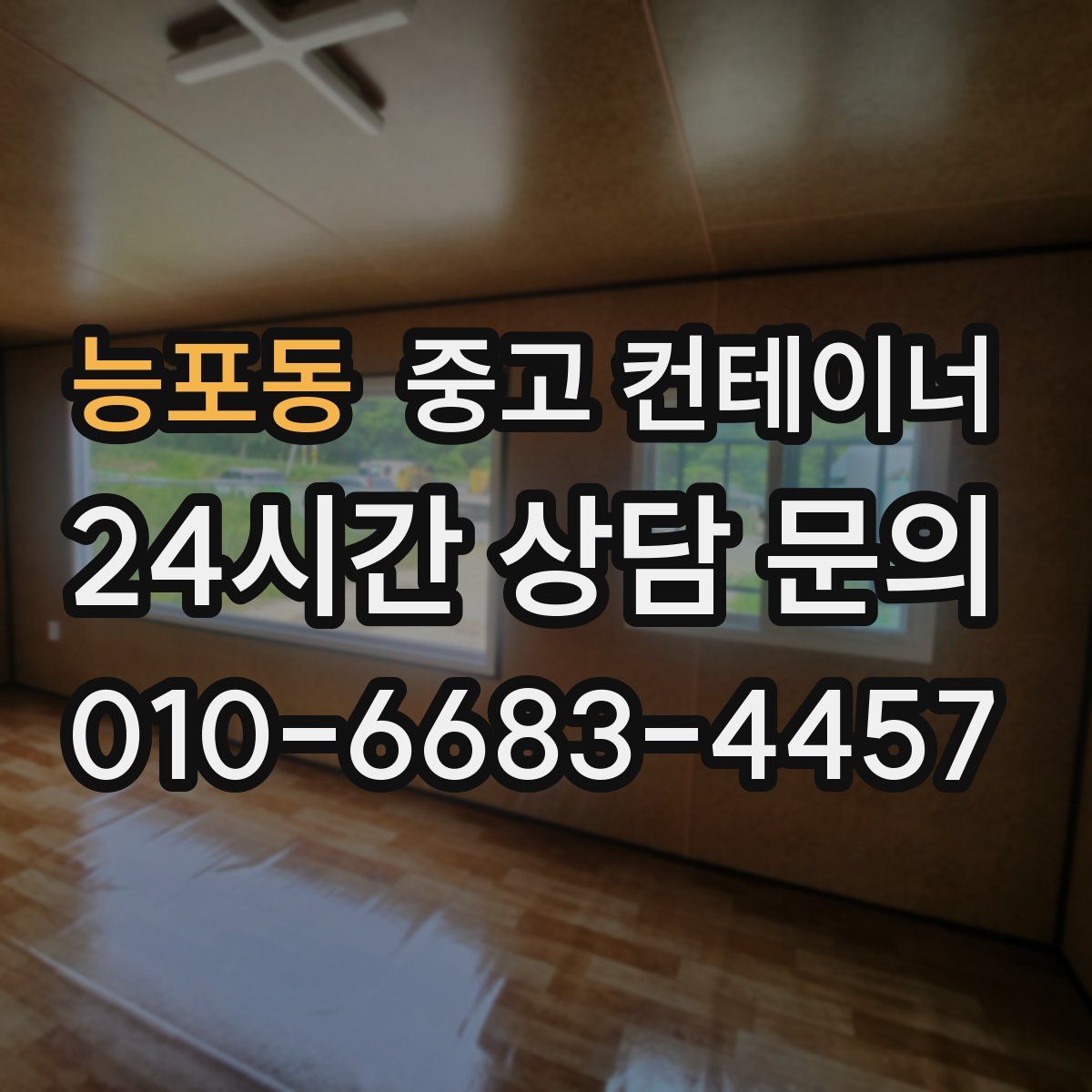 능포동 컨테이너 매매