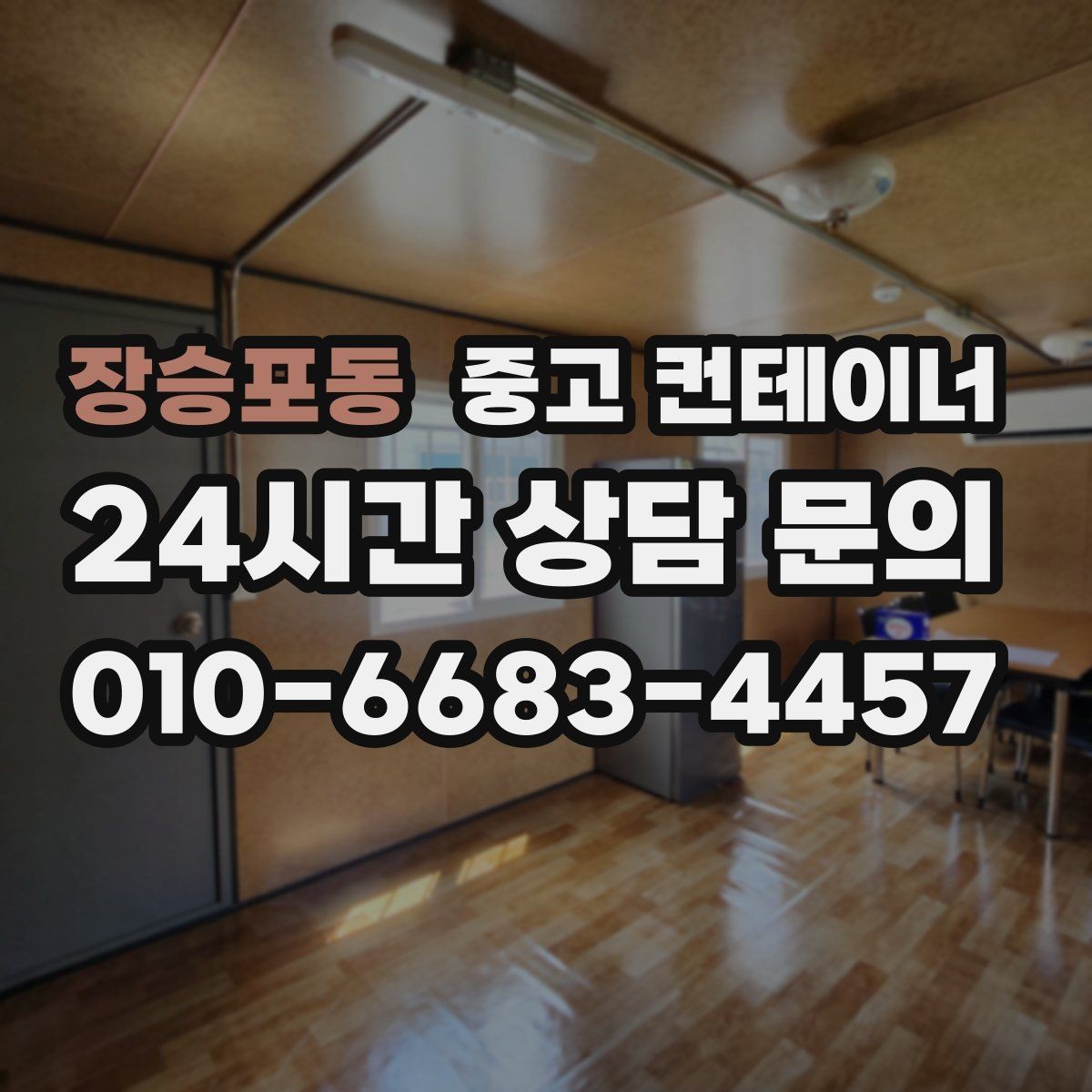 장승포동 중고 컨테이너 매매 바쁜 분들을 위한 간편 온라인 상담 가이드