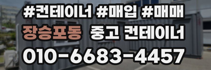 장승포동 중고 컨테이너