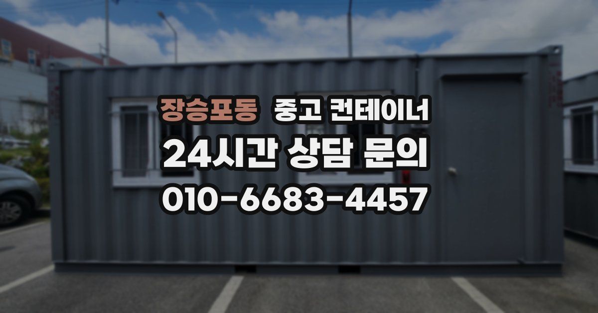 장승포동 중고 컨테이너 매매