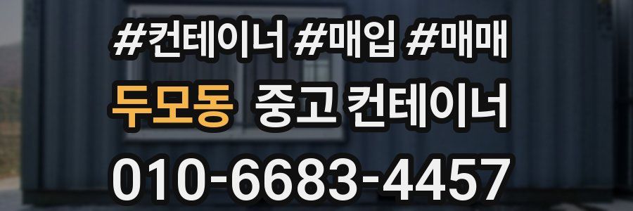 두모동 중고 컨테이너