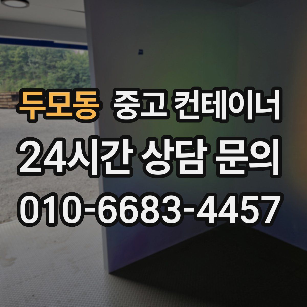 두모동 컨테이너 매매