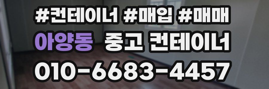 아양동 중고 컨테이너