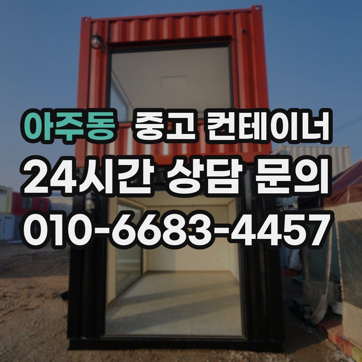 아주동 컨테이너 매매