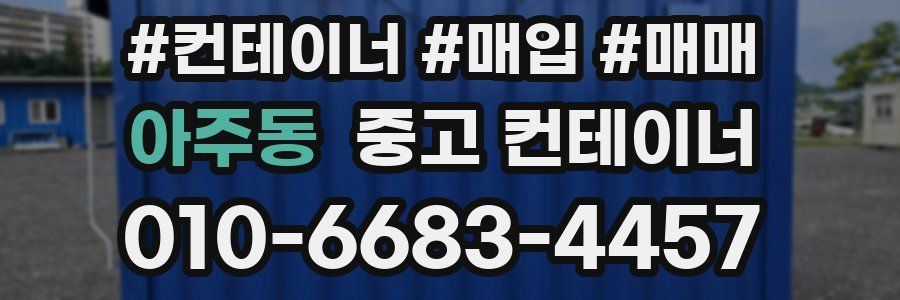 아주동 중고 컨테이너