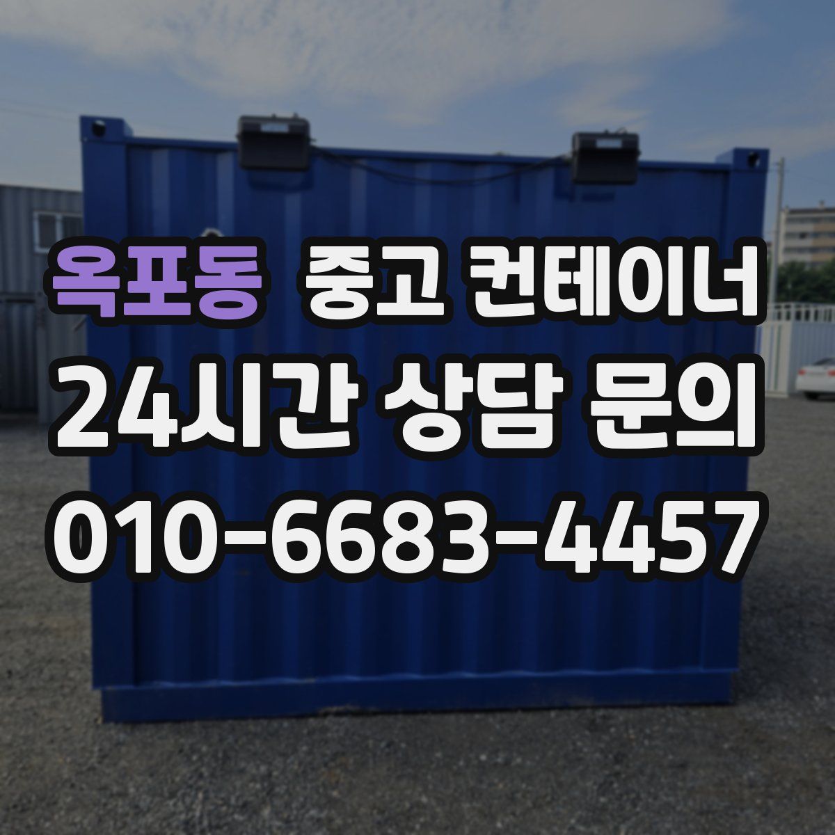 옥포동 컨테이너 매매