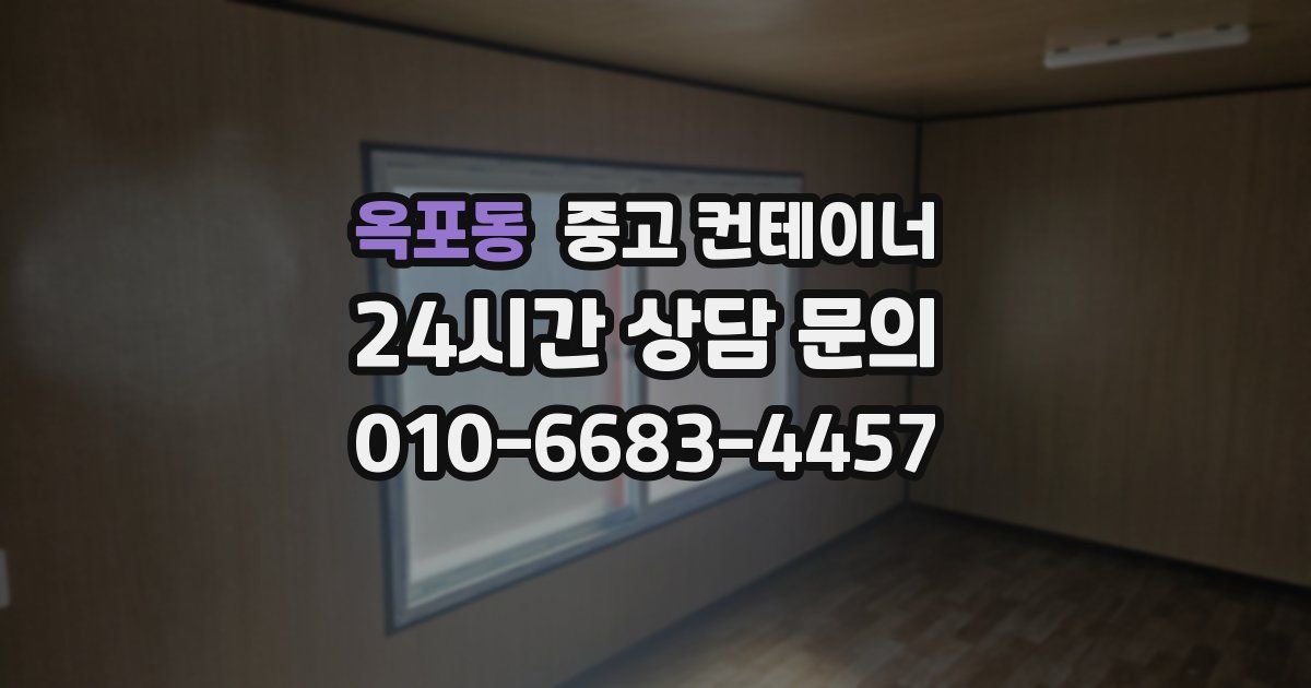 옥포동 중고 컨테이너 매매