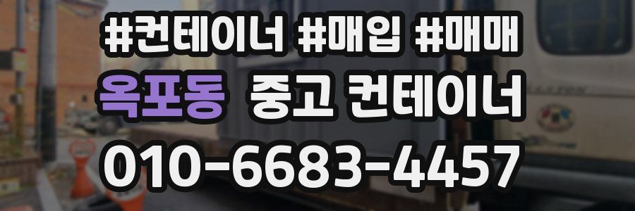 옥포동 중고 컨테이너