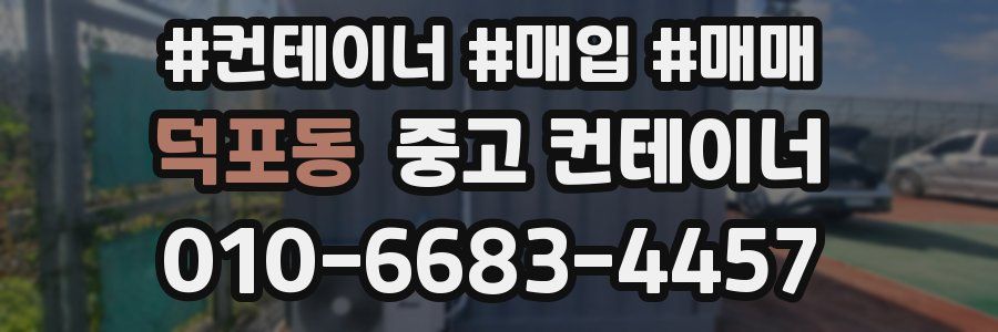 덕포동 중고 컨테이너