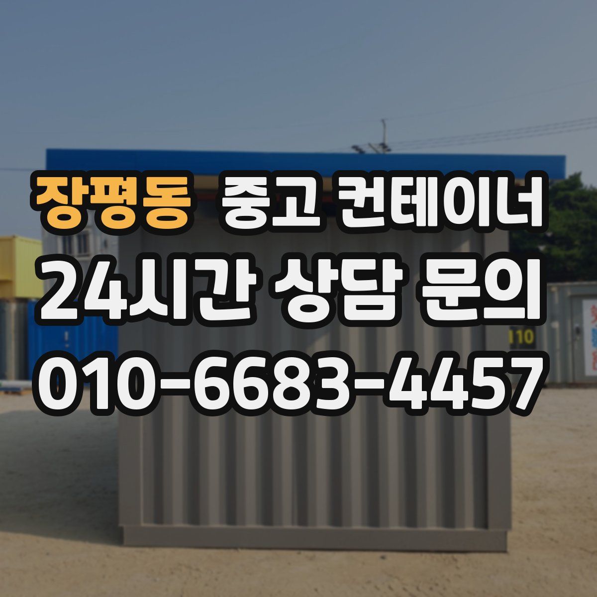장평동 컨테이너 매매