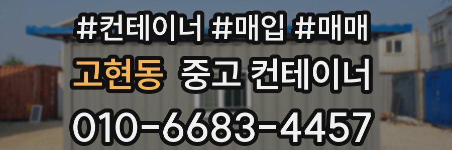 고현동 중고 컨테이너
