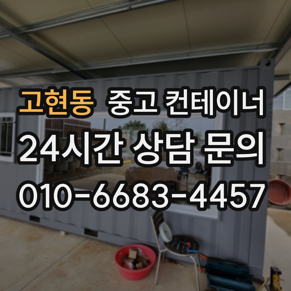 고현동 컨테이너 매매