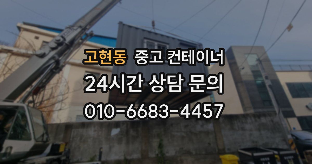 고현동 중고 컨테이너 매매
